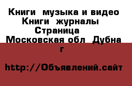 Книги, музыка и видео Книги, журналы - Страница 2 . Московская обл.,Дубна г.